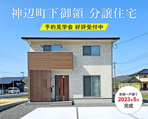 「【2023年5月完成！】神辺町下御領に分譲住宅が完成しました」の画像