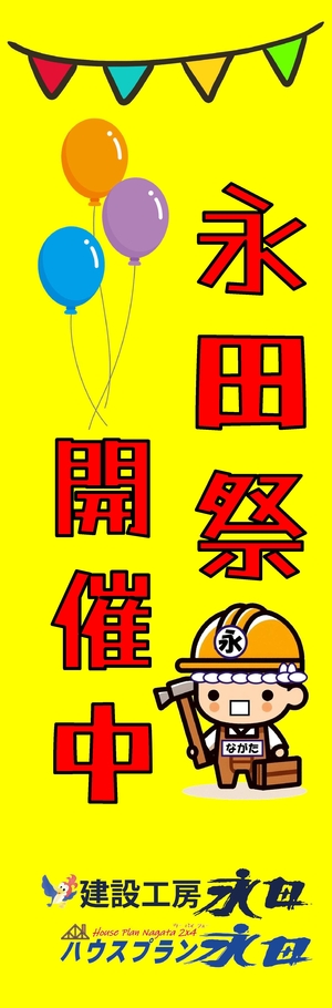 「永田祭！いよいよ開催！」の画像