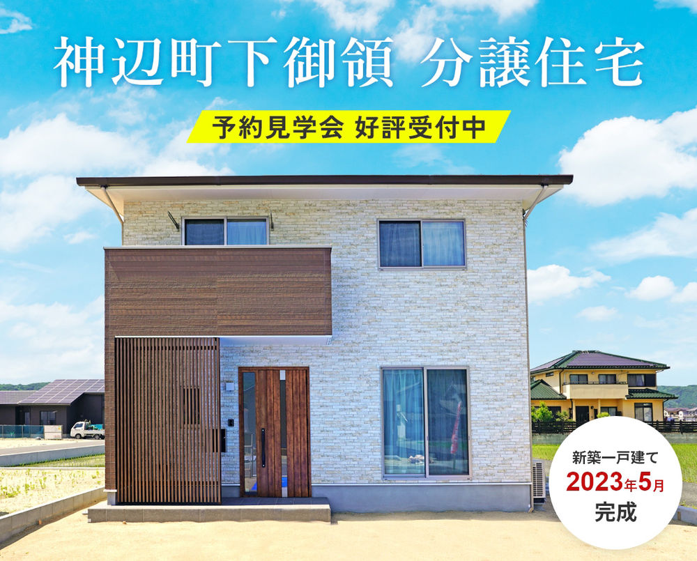 「【2023年5月完成！】神辺町下御領に分譲住宅が完成しました」の画像