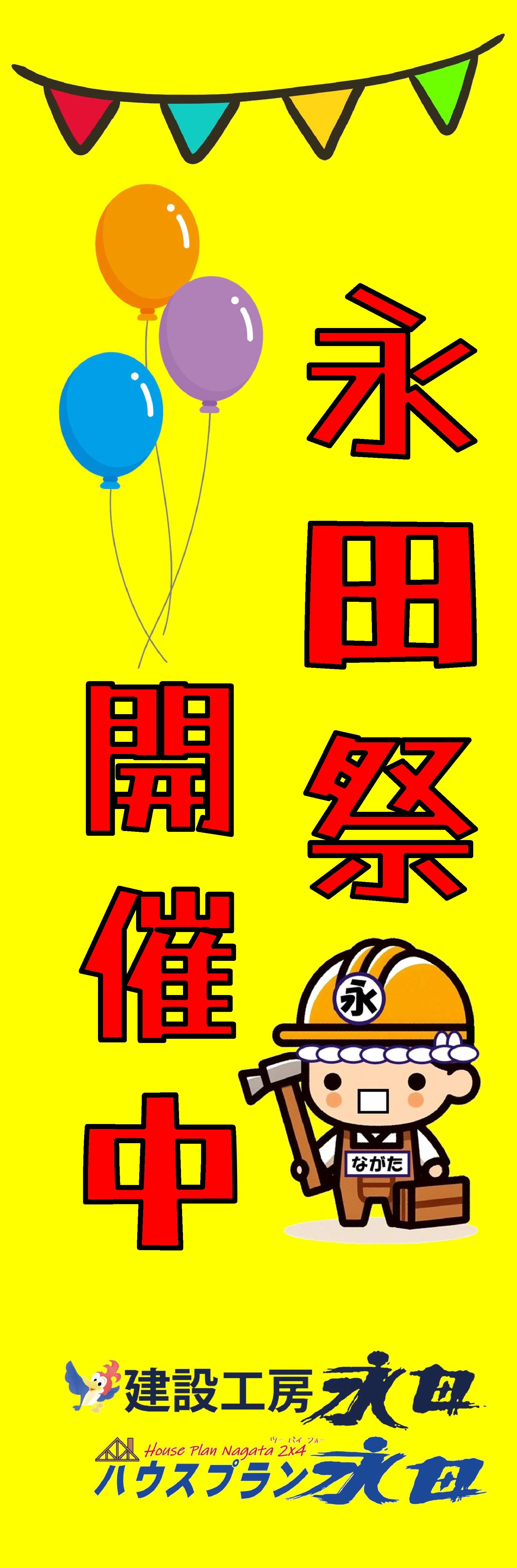 「永田祭！いよいよ開催！」の画像